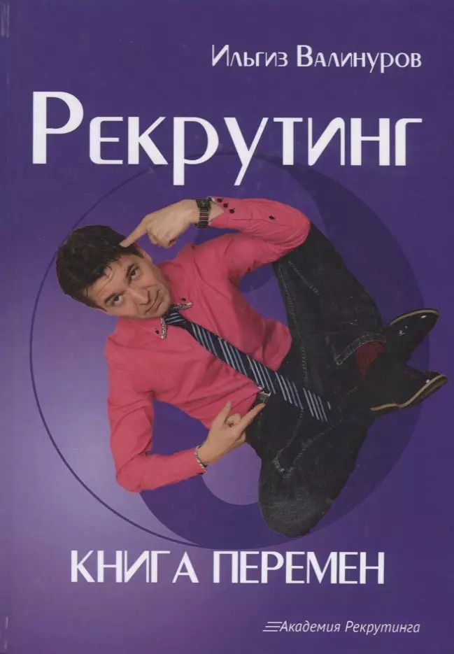 Обложка книги "Рекрутинг. Книга перемен"