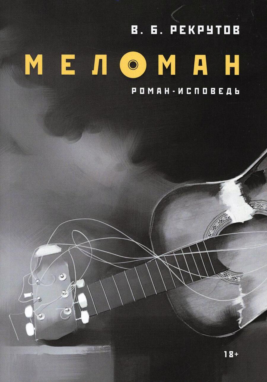 Обложка книги "Рекрутов: Меломан"