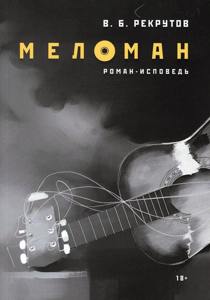 Обложка книги "Рекрутов: Меломан"