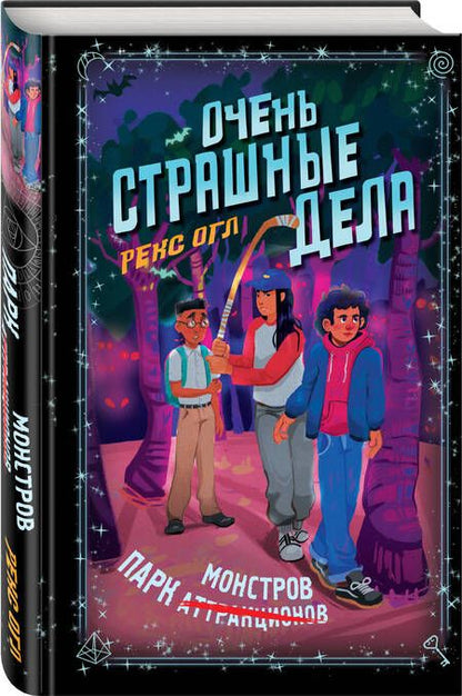 Фотография книги "Рекс Огл: Очень страшные дела. Парк монстров"