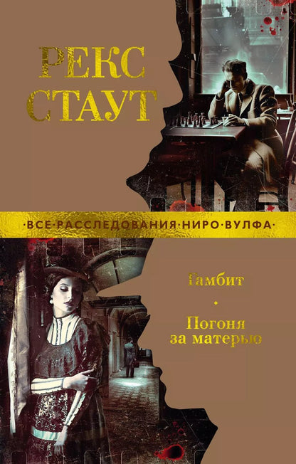 Обложка книги "Рекс Стаут: Гамбит. Погоня за матерью"