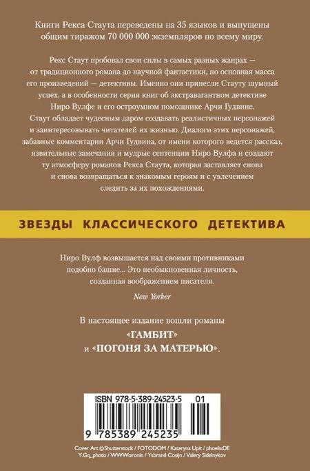 Фотография книги "Рекс Стаут: Гамбит. Погоня за матерью"