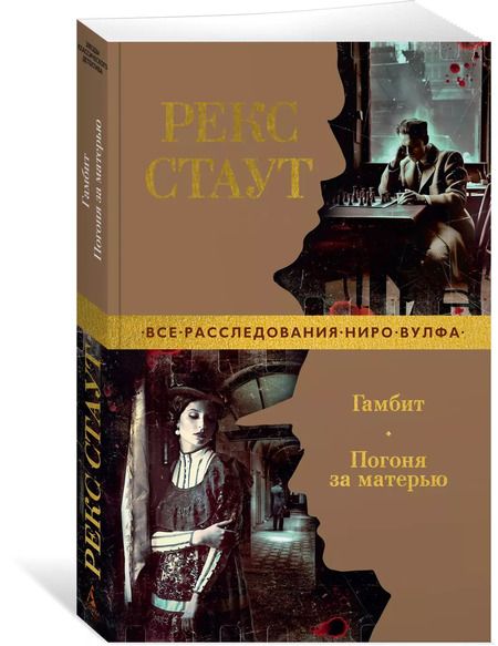 Фотография книги "Рекс Стаут: Гамбит. Погоня за матерью"