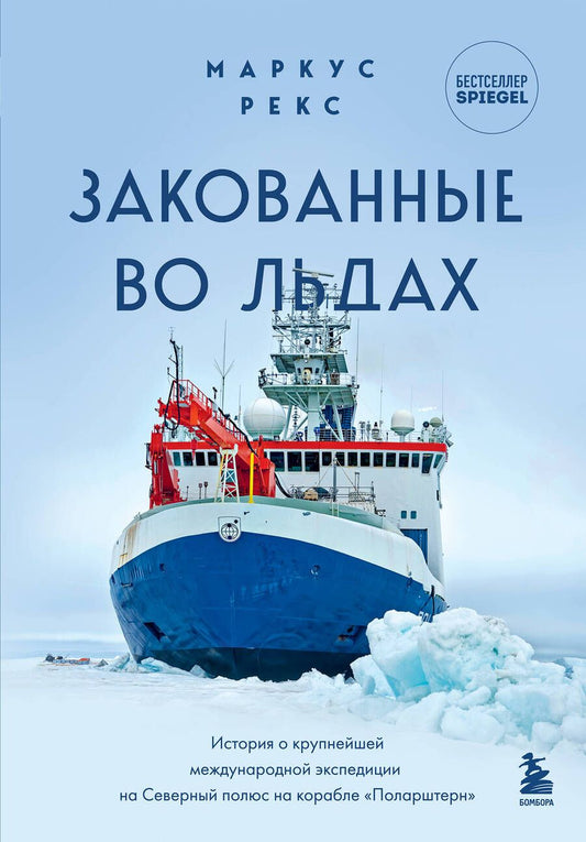 Обложка книги "Рекс: Закованные во льдах. История о крупнейшей международной экспедиции на Северный полюс на корабле"