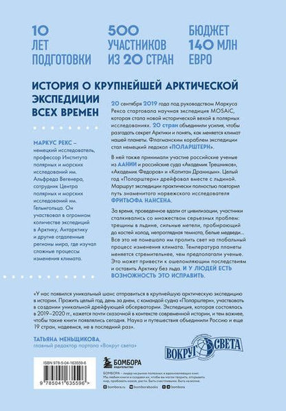 Фотография книги "Рекс: Закованные во льдах. История о крупнейшей международной экспедиции на Северный полюс на корабле"