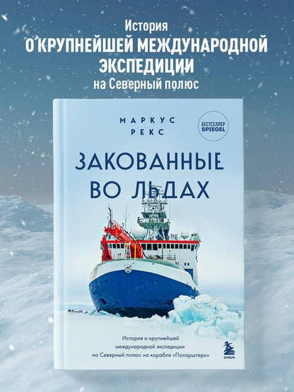 Фотография книги "Рекс: Закованные во льдах. История о крупнейшей международной экспедиции на Северный полюс на корабле"