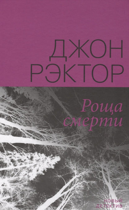 Обложка книги "Рэктор: Роща смерти"