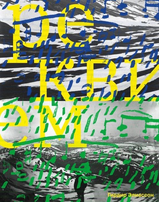 Обложка книги "Реквием"