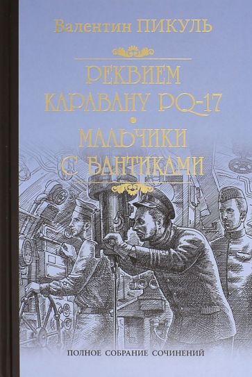 Фотография книги "Реквием каравану PQ-17. Мальчики с бантиками"