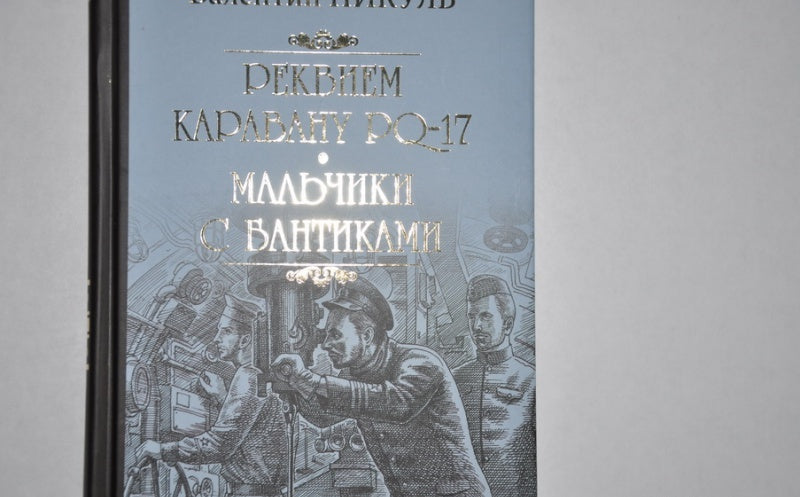 Фотография книги "Реквием каравану PQ-17. Мальчики с бантиками"