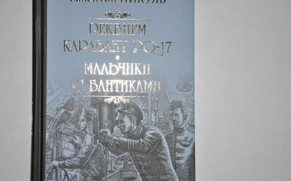 Фотография книги "Реквием каравану PQ-17. Мальчики с бантиками"