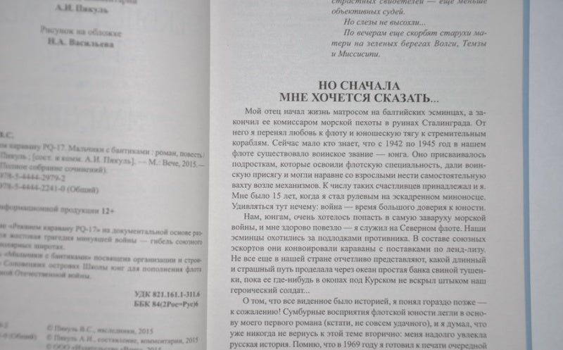Фотография книги "Реквием каравану PQ-17. Мальчики с бантиками"