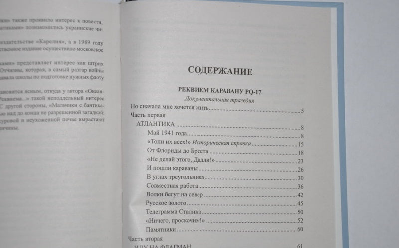 Фотография книги "Реквием каравану PQ-17. Мальчики с бантиками"