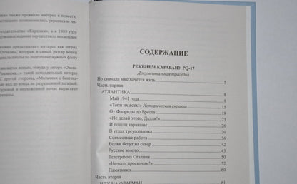 Фотография книги "Реквием каравану PQ-17. Мальчики с бантиками"