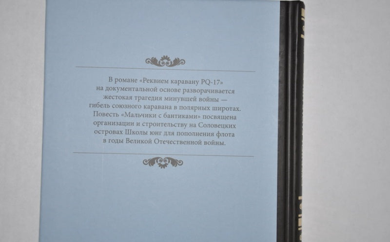 Фотография книги "Реквием каравану PQ-17. Мальчики с бантиками"