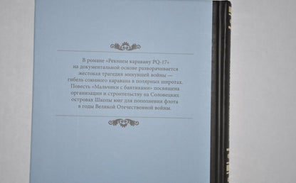 Фотография книги "Реквием каравану PQ-17. Мальчики с бантиками"