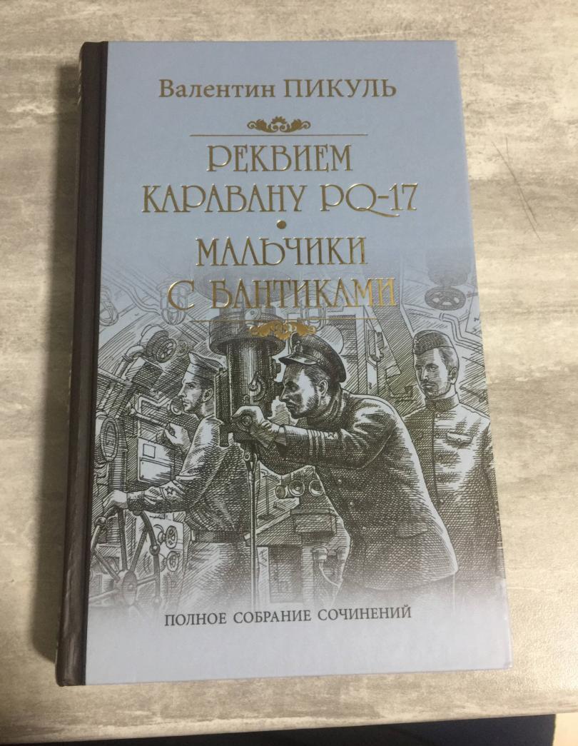 Фотография книги "Реквием каравану PQ-17. Мальчики с бантиками"