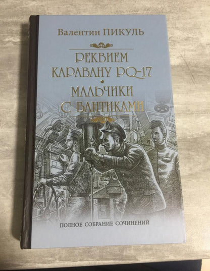 Фотография книги "Реквием каравану PQ-17. Мальчики с бантиками"