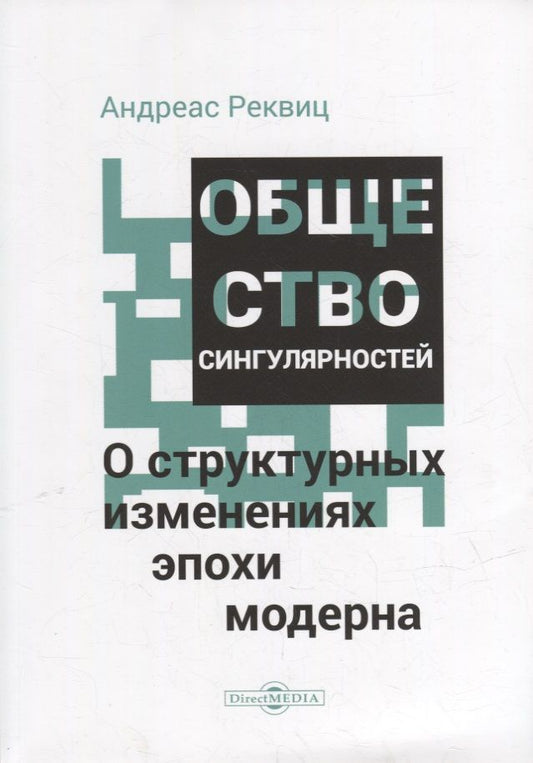 Обложка книги "Реквиц: Общество сингулярностей. О структурных изменениях эпохи модерна"
