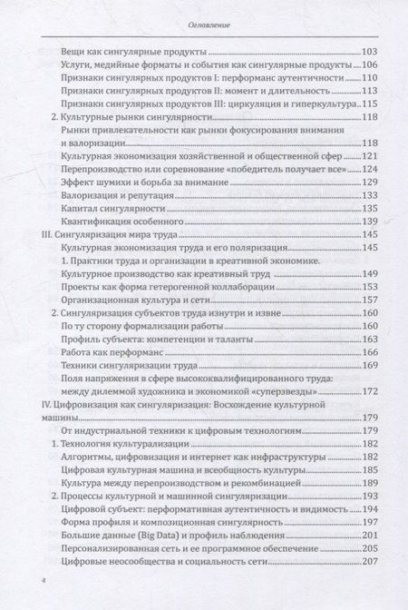 Фотография книги "Реквиц: Общество сингулярностей. О структурных изменениях эпохи модерна"