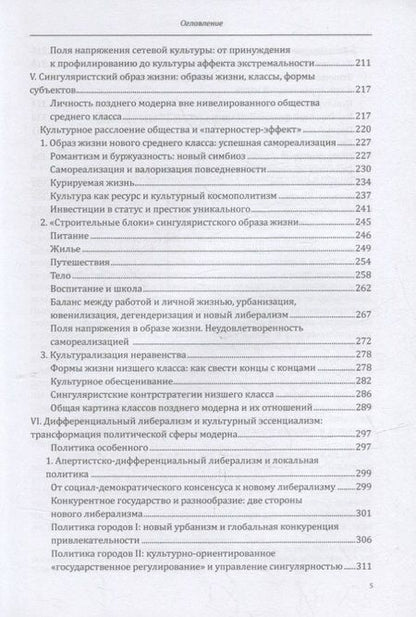 Фотография книги "Реквиц: Общество сингулярностей. О структурных изменениях эпохи модерна"
