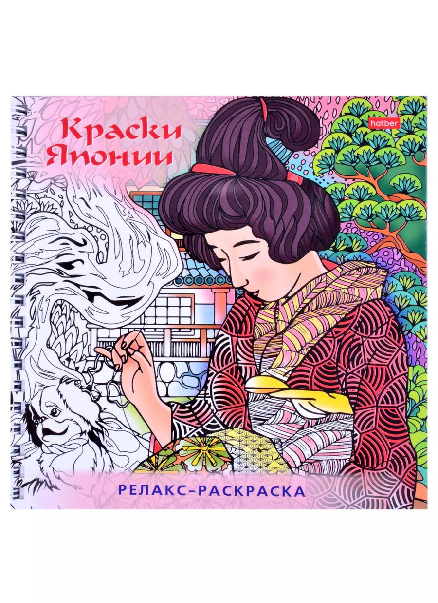 Обложка книги "Релакс-раскраска. Краски Японии"