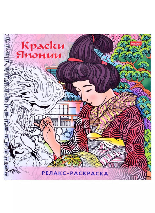 Обложка книги "Релакс-раскраска. Краски Японии"