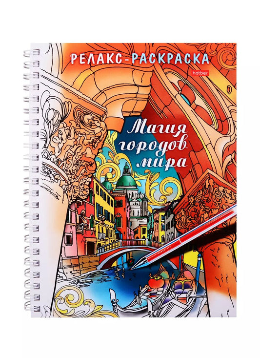 Обложка книги "Релакс-раскраска. Магия городов мира"