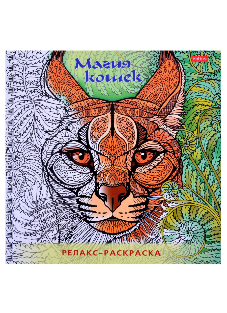Обложка книги "Релакс-раскраска. Магия кошек"