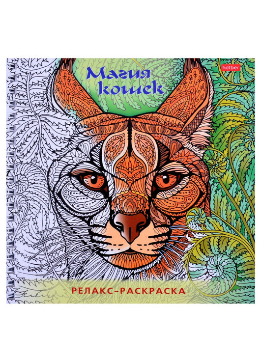 Обложка книги "Релакс-раскраска. Магия кошек"