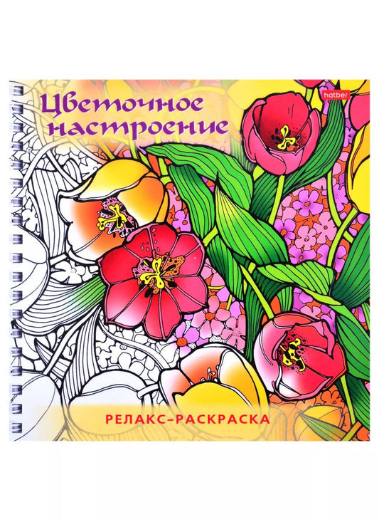 Обложка книги "Релакс-раскраска. Цветочное настроение"