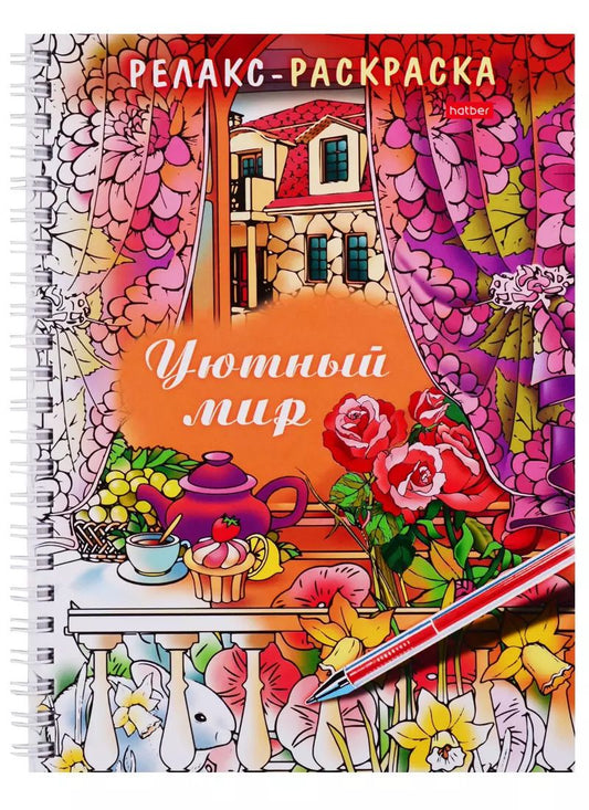 Обложка книги "Релакс-раскраска. Уютный мир"