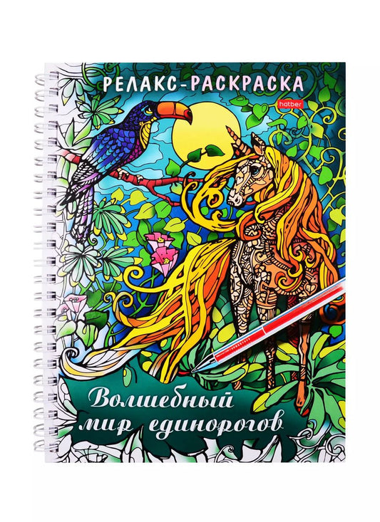 Обложка книги "Релакс-раскраска. Волшебный мир единорогов"