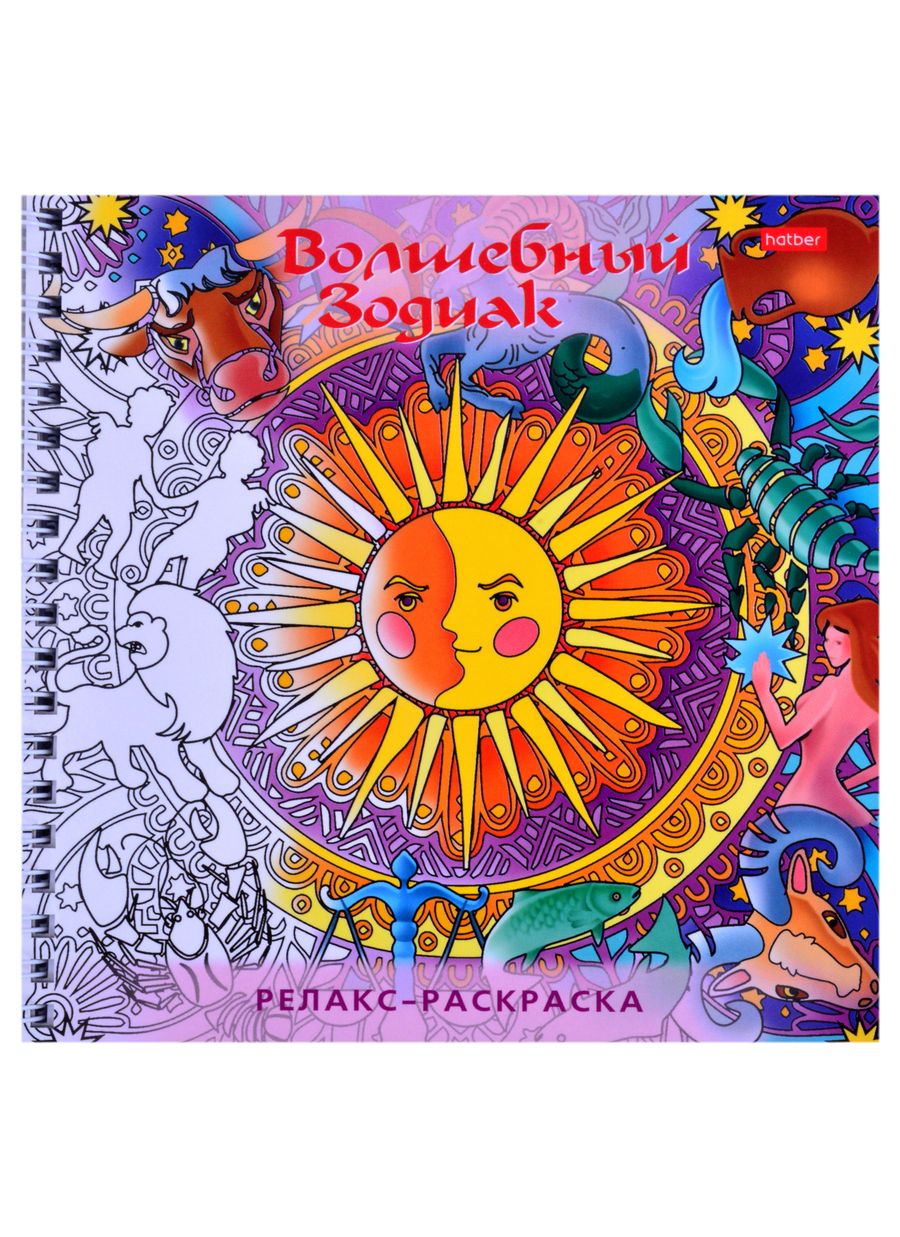 Обложка книги "Релакс-раскраска. Волшебный зодиак"