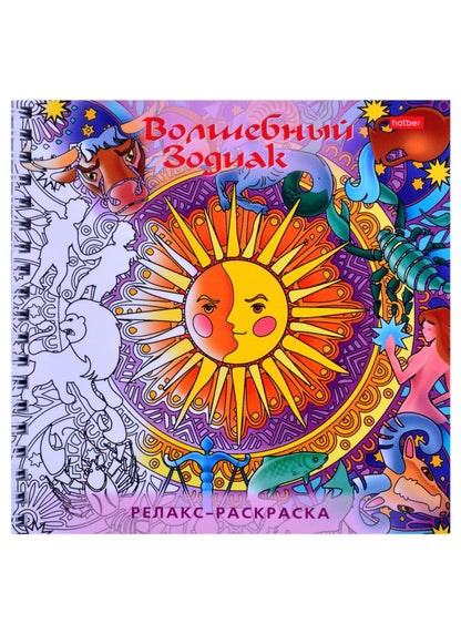 Обложка книги "Релакс-раскраска. Волшебный зодиак"
