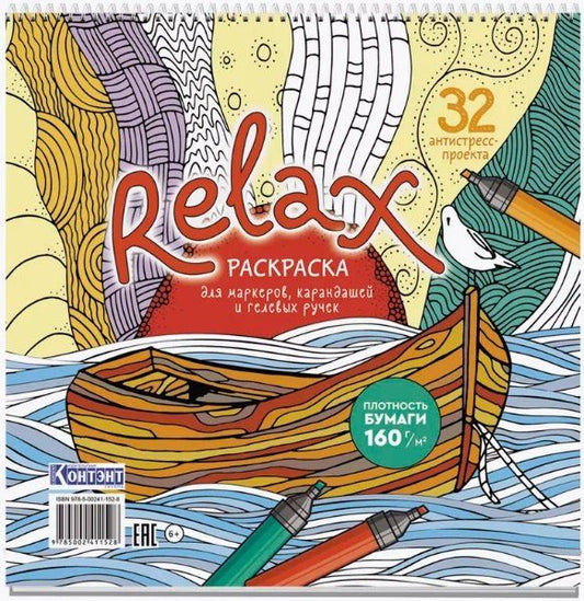 Обложка книги "Relax. Раскраска для маркеров, карандашей и гелевых ручек. 32 антистресс-проекта"