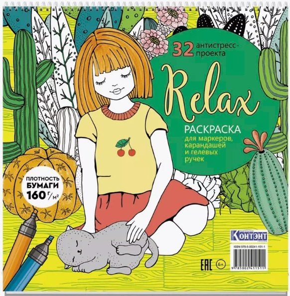 Обложка книги "Relax. Раскраска для маркеров, карандашей и гелевых ручек. 32 антистресс-проекта"