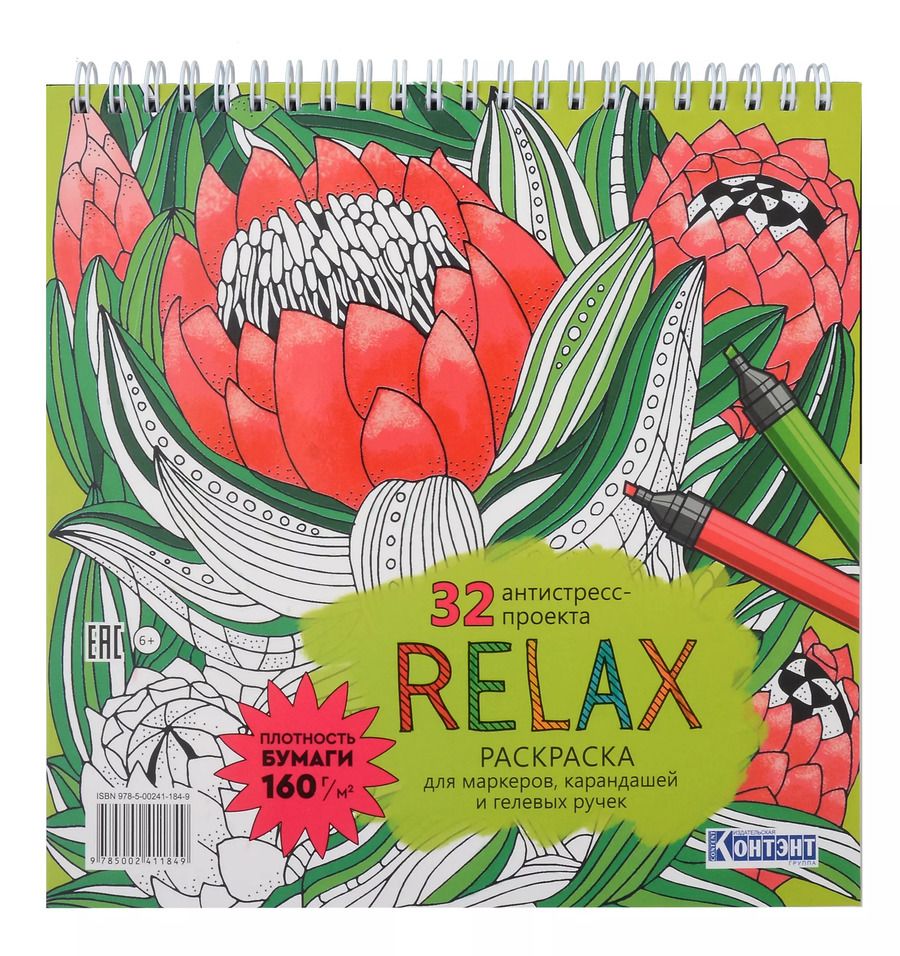 Обложка книги "Relax Раскраска для маркеров, карандашей и гелевых ручек. 32 антистресс-проекта"