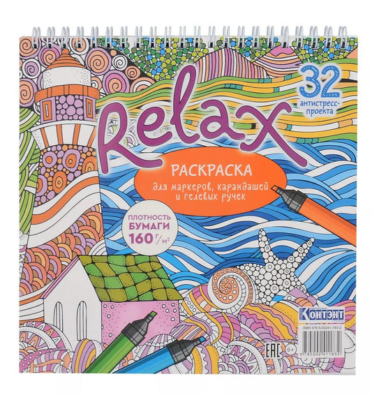 Обложка книги "Relax Раскраска для маркеров, карандашей и гелевых ручек. 32 антистресс-проекта"