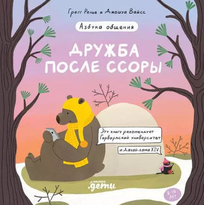 Обложка книги "Релье, Вайсс: Дружба после ссоры Продолжение приключений Эмо и Чики"