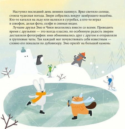 Фотография книги "Релье, Вайсс: Дружба после ссоры Продолжение приключений Эмо и Чики"