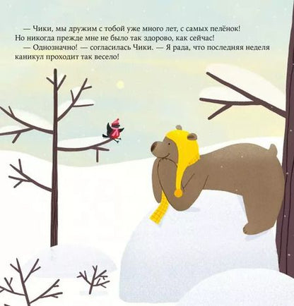 Фотография книги "Релье, Вайсс: Дружба после ссоры Продолжение приключений Эмо и Чики"