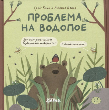 Обложка книги "Релье, Вайсс: Проблема на водопое. Приключения Эмо и Чики"