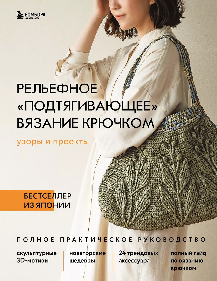 Обложка книги "Рельефное «подтягивающее» вязание крючком. Узоры и проекты. Бестселлер из Японии"