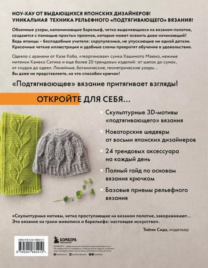 Фотография книги "Рельефное «подтягивающее» вязание крючком. Узоры и проекты. Бестселлер из Японии"