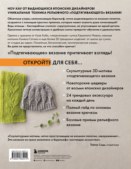 Фотография книги "Рельефное «подтягивающее» вязание крючком. Узоры и проекты. Бестселлер из Японии"