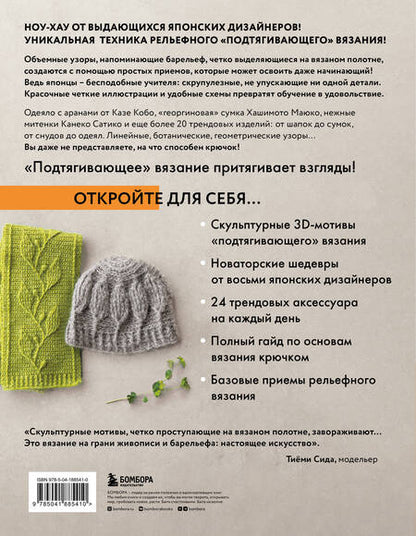 Фотография книги "Рельефное «подтягивающее» вязание крючком. Узоры и проекты. Бестселлер из Японии"