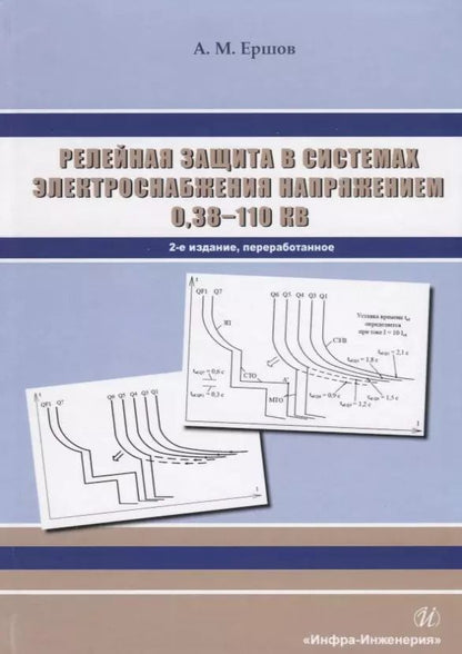 Обложка книги "Релейная защита в системах электроснабжения напряжением 0,38-110 кВ. Учебное пособие для практических расчетов"