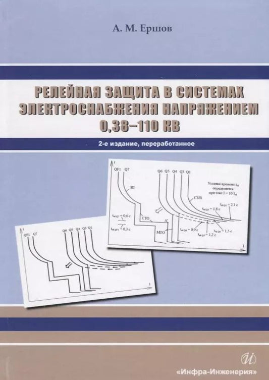 Обложка книги "Релейная защита в системах электроснабжения напряжением 0,38-110 кВ. Учебное пособие для практических расчетов"