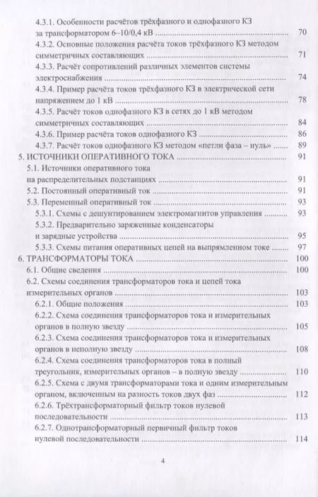 Фотография книги "Релейная защита в системах электроснабжения напряжением 0,38-110 кВ. Учебное пособие для практических расчетов"